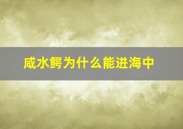 咸水鳄为什么能进海中