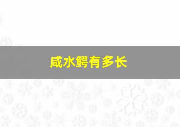 咸水鳄有多长