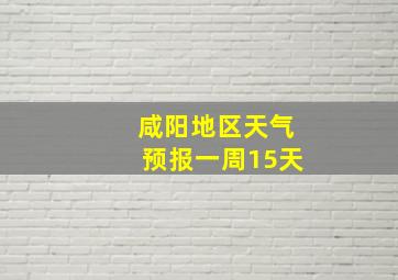 咸阳地区天气预报一周15天