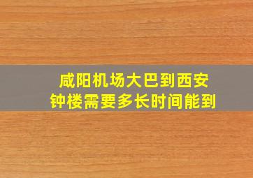 咸阳机场大巴到西安钟楼需要多长时间能到