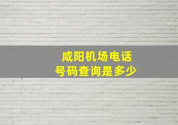 咸阳机场电话号码查询是多少