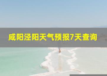 咸阳泾阳天气预报7天查询