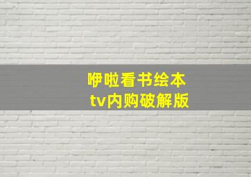 咿啦看书绘本tv内购破解版