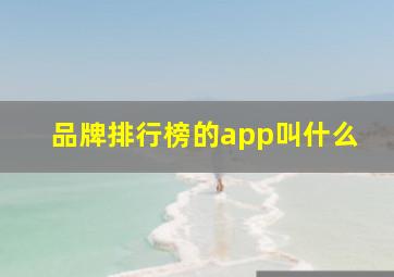 品牌排行榜的app叫什么