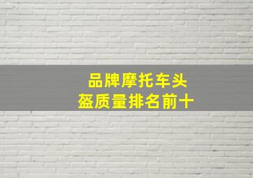 品牌摩托车头盔质量排名前十