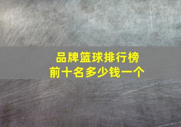 品牌篮球排行榜前十名多少钱一个