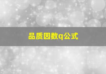 品质因数q公式