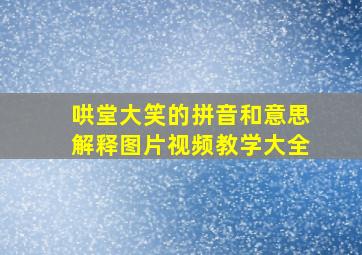 哄堂大笑的拼音和意思解释图片视频教学大全