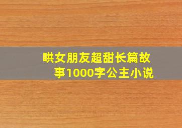 哄女朋友超甜长篇故事1000字公主小说