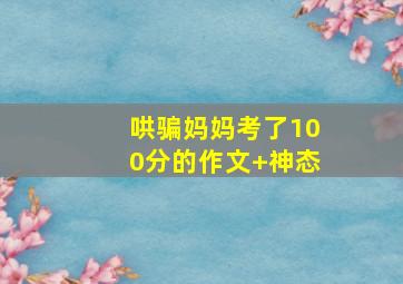 哄骗妈妈考了100分的作文+神态