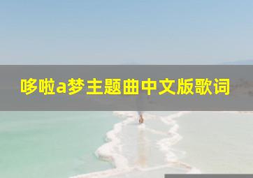 哆啦a梦主题曲中文版歌词