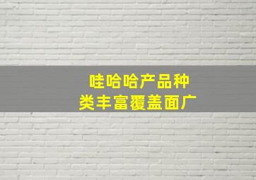 哇哈哈产品种类丰富覆盖面广