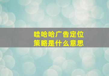 哇哈哈广告定位策略是什么意思