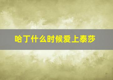 哈丁什么时候爱上泰莎