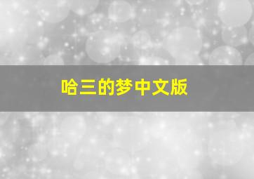 哈三的梦中文版