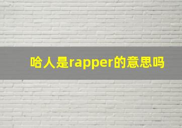 哈人是rapper的意思吗