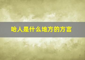 哈人是什么地方的方言