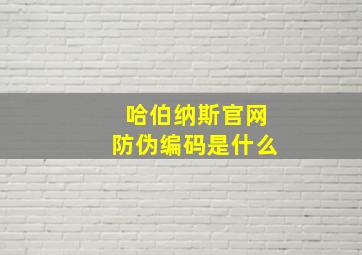 哈伯纳斯官网防伪编码是什么