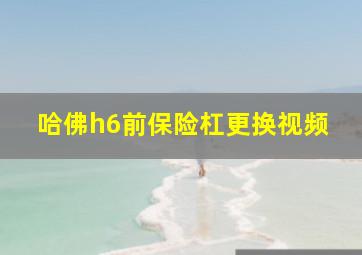 哈佛h6前保险杠更换视频