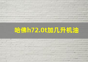 哈佛h72.0t加几升机油