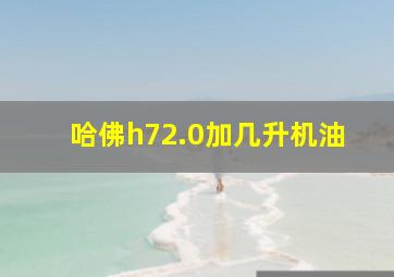 哈佛h72.0加几升机油