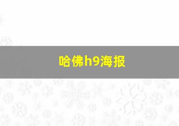 哈佛h9海报