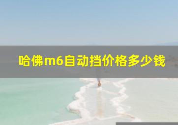 哈佛m6自动挡价格多少钱