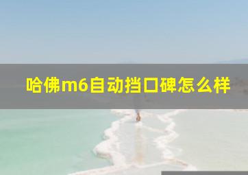 哈佛m6自动挡口碑怎么样