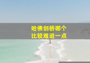 哈佛剑桥哪个比较难进一点