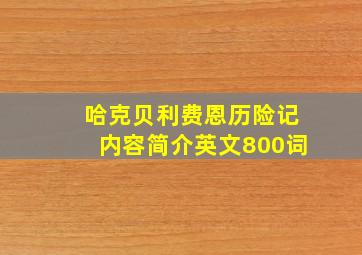 哈克贝利费恩历险记内容简介英文800词