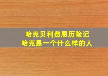 哈克贝利费恩历险记哈克是一个什么样的人