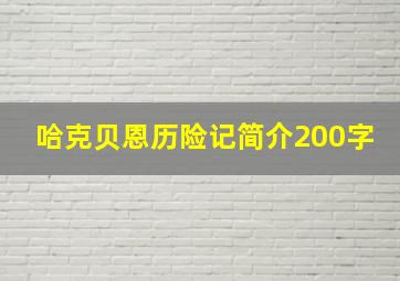 哈克贝恩历险记简介200字