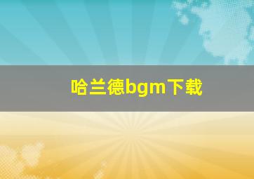 哈兰德bgm下载