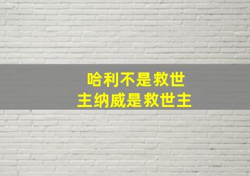 哈利不是救世主纳威是救世主