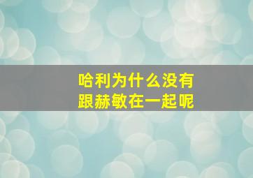 哈利为什么没有跟赫敏在一起呢