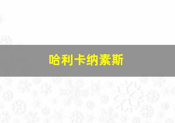 哈利卡纳素斯