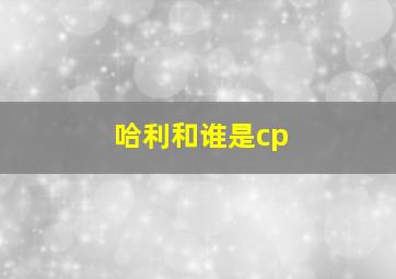 哈利和谁是cp