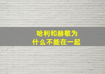 哈利和赫敏为什么不能在一起