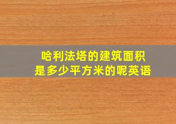 哈利法塔的建筑面积是多少平方米的呢英语