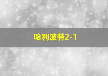 哈利波特2-1