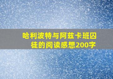 哈利波特与阿兹卡班囚徒的阅读感想200字