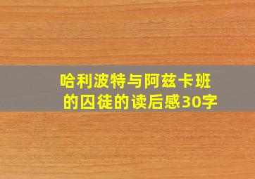 哈利波特与阿兹卡班的囚徒的读后感30字