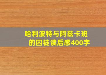 哈利波特与阿兹卡班的囚徒读后感400字