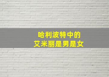 哈利波特中的艾米丽是男是女