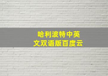 哈利波特中英文双语版百度云