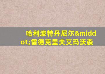 哈利波特丹尼尔·雷德克里夫艾玛沃森