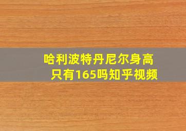 哈利波特丹尼尔身高只有165吗知乎视频