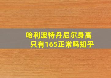 哈利波特丹尼尔身高只有165正常吗知乎