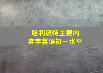 哈利波特主要内容字英语初一水平