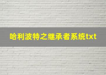 哈利波特之继承者系统txt